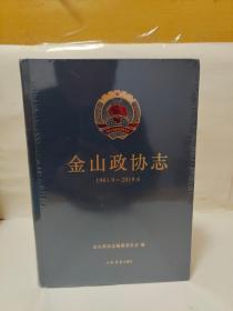 金山政协志（1961.9—2019.6）全新未拆封