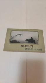 《吴中行摄影艺术选辑》活页画片8张全【1961年上海人民美术出版社 仅印2000套】