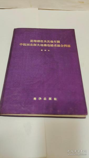 旋捲构造及其他有关中国西北部大地构造体系复合问题