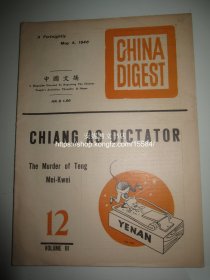 1948年5月号《中国文摘》---- 中国共产党创办的第一份向海外发行的英文期刊, 钟威洛, 龚澎, 乔木 China Digest，珍贵红色文献