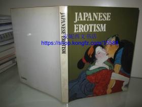 1981年《日本古代情色艺术》-----  收录日本古代各时期浮世绘画集150余幅， 日本艺术集大成之作，精装带书衣, 大开本（28x22cm）Japanese Erotism