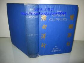 1933年英文《鸦片快船》---- 中国通商港口，海洋贸易，61幅珍贵图片 7幅地图，内含中国水师与英国海军在穿鼻洋面上激战 The Opium Clippers