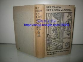 1948年德文《红楼梦》--- 德国知名汉学家库恩译本，西方最经典译本之一,1948年德国出版