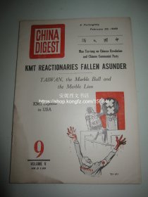 1949年2月号《中国文摘》---- 中国共产党创办的第一份向海外发行的英文期刊, 钟威洛, 龚澎, 乔木 China Digest，珍贵红色文献