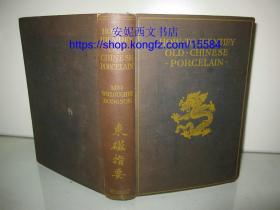 1907年英文《东磁指要》----中国瓷器鉴定，40副整版标准瓷器器形图片+说明，毛边本