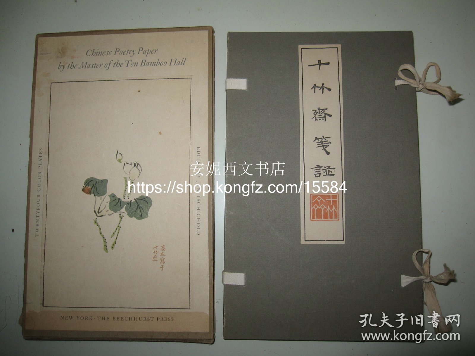 1951年英文版《十竹斋笺谱》----【瑞士著名书籍版式装帧大师契鲍尔德设计 编选】，套色影印十竹斋笺谱24幅整张彩色作品，线装函套带夹板，筒子页 Chinese Poetry Paper By The Master Of The Ten Bamboo Hall