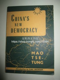 1945年英文《中国新民主主义论》---- 珍稀文献，毛泽东著作罕见单行本，扉页毛主席头像，纽约版
