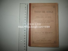 1885年英文《环游世界》---- 游历印度、中国和日本以及横跨太平洋、美国和大西洋的记述，罕见！