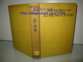 （未售）1913年英文1版《李鸿章回忆录》--- 书顶刷黄，扉页珍贵李鸿章照片，毛边本，研究李鸿章重要西文参考资料