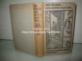 1948年德文《红楼梦》---- 德国知名汉学家库恩译本，西方最经典译本之一, 1948年德国出版