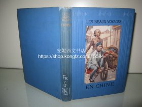 1911年法文《美丽的中国之旅》--- 美好之旅 12副单面精美彩色水彩画，封面手工粘贴老图片