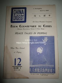 1949年4月5号《中国文摘》---- 中国共产党创办的第一份向海外发行的英文期刊, 钟威洛, 龚澎, 乔木 China Digest，珍贵红色文献