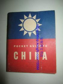 1942年二战美军《Pocket guide to China》(来华入境指南) ---- 美军飞虎队援华珍贵文献资料，二战抗战，包含：如何辨别日本鬼子 how to spot a jap