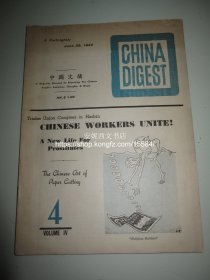 1948年6月号《中国文摘》---- 中国共产党创办的第一份向海外发行的英文期刊, 钟威洛, 龚澎, 乔木 China Digest，珍贵红色文献