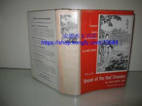 1959年英文《红楼梦》纽约增补版 ---- 精装带书衣，王际真教授译，毛边本/Dream of the Red Chamber