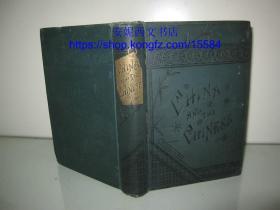 1882年英文《中国及中国人》--- 倪维思名著，风俗习惯，宗族社会，山东女校，引进山东苹果，约50副精美版画+折叠中国地图