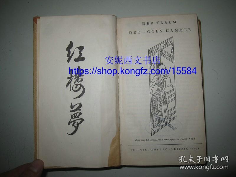 1948年德文《红楼梦》---- 德国知名汉学家库恩译本，西方最经典译本之一,1948年德国初版