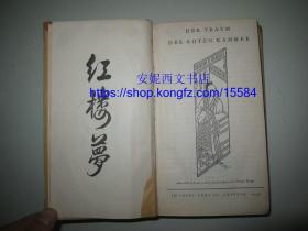 1948年德文《红楼梦》---- 德国知名汉学家库恩译本，西方最经典译本之一,1948年德国初版