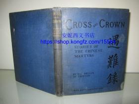 1904年英文《遇难录》----- 又译《京津地区华人殉道者》 中国基督徒殉难者的故事，侧面反映义和团运动，64副照片图片