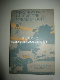 1924年英文《明光》---- 外国传教使团1807-1925年, 26副民国珍贵老照片，传教士/孤儿院/基督徒 Ming-Kwong City of the Morning Light