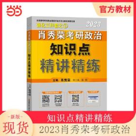 肖秀荣考研政治知识点精讲精练2023