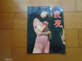 1993年7月：《良友》总110期 封面 许秋怡