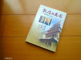 池田大作、常书鸿：《敦煌的光彩》软精装 品极佳