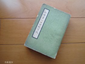 人民文学：《红楼梦八十回校字记》63年版 品一般