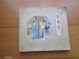 人民美术出版社：王叔晖24开《西厢记》80年2版3印 品较差