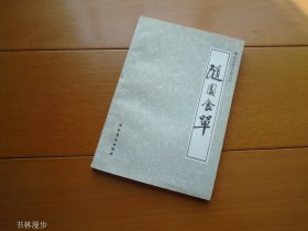 中国烹饪古籍丛刊：《随园食单》84年1版1印 品佳