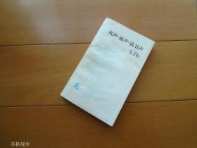 三联：朱学勤《风声·雨声·读书声》94年1版1印 品尚可