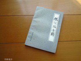 中国烹饪古籍丛刊：《饮馔服食牋》85年1版1印 品佳