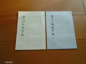 上海书画社：《唐人小楷选字贴》一，二两册合售 78年印 品佳