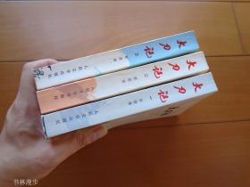 人民文学：郭澄清《大刀记》全三册 都是75年1版76年上海1印 品佳