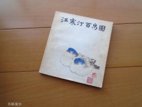 上海人民美术：《江寒汀百鸟图》83年1版1印