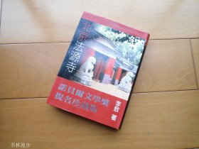 李敖：《北京法源寺》品佳