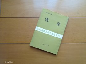 上海书店：张爱玲《流言》影印版  品佳