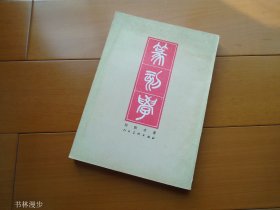 人民美术出版社：邓散木《篆刻学》90年9印