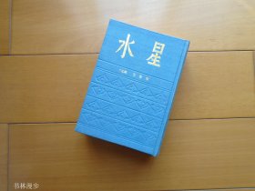 上海书店：卞之琳 巴金 编《水星》精装 品佳