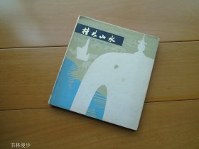 24开：《桂林山水》精装本 80年2印 品较好