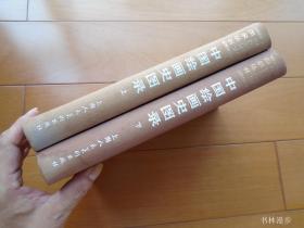 上海人民美术：16开《中国绘画史图录》精装全二册 上册81年1版1印 下册84年1版1印 品不错