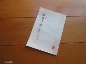 上海书画社：《钟绍京小楷字帖（选字本）》74年1版1印 品佳