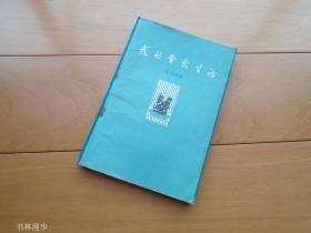 中国电影出版社：梅兰芳《我的电影生活》62年1版1印 品较好