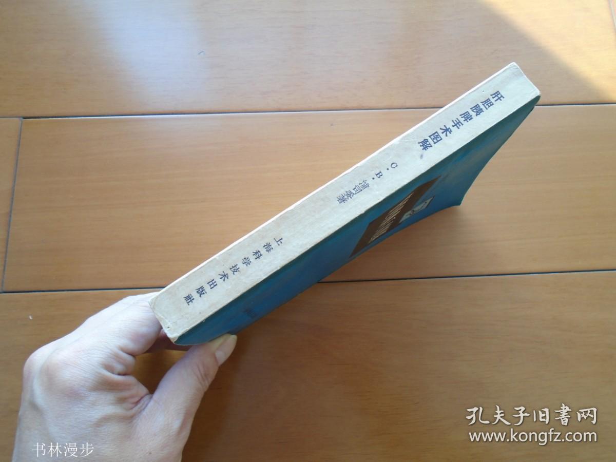 上海科学技术：《肝胆胰脾手术图解》62年1版1印 品好