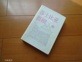 上海译文出版社：《莎士比亚喜剧五种》精装本 79年1版1印 印数2000册 漂亮插图 品较好