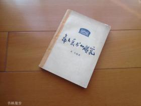 人民美术：《舞台美术的研究》59年1版1印  附购书发票