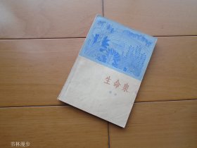 作家出版社：杨朔《生命泉》64年1版1印 品较好