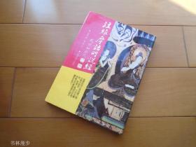 上海古籍出版社：《注维摩诘所说经》精装本 90年1版1印 品佳