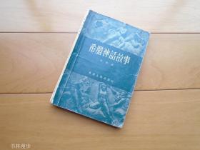 天津人民出版社：少见版本《希腊神话故事》58年1版1印  品较差