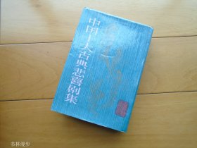 上海文艺出版社：《中国十大古典悲喜剧集》精装本 89年1版1印 品佳
